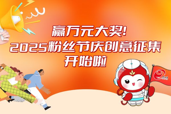 2025粉丝节庆创意征集活动