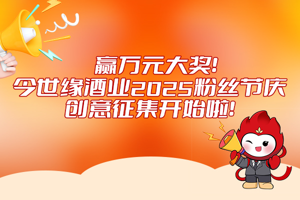 星空体育官方app下载酒业2025粉丝节庆创意征集活动